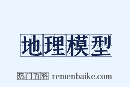地理模型是什么意思的图片